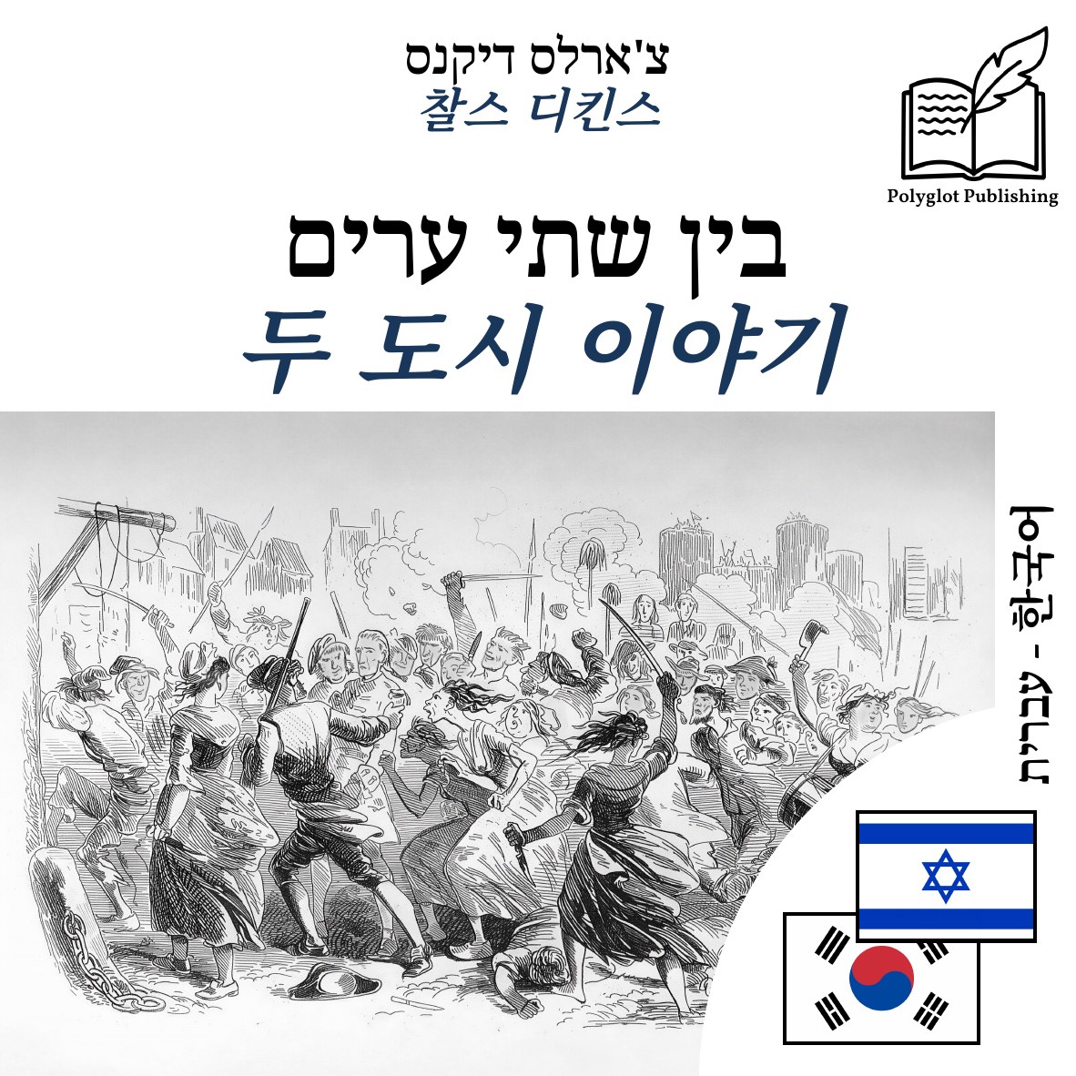 두 도시 이야기