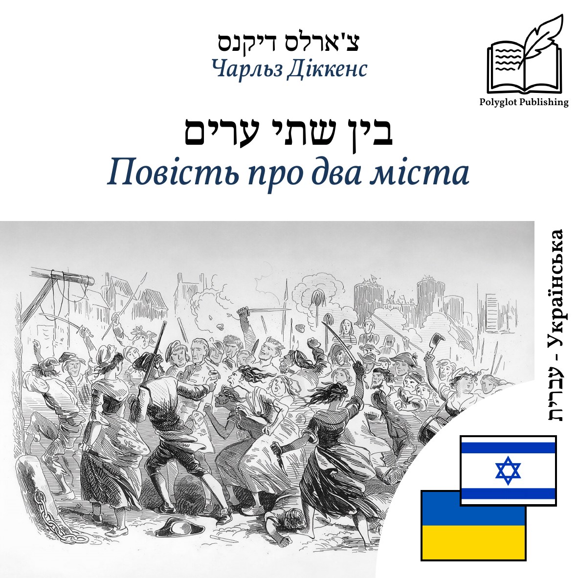 Повість про два міста