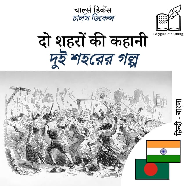 দুই শহরের গল্প