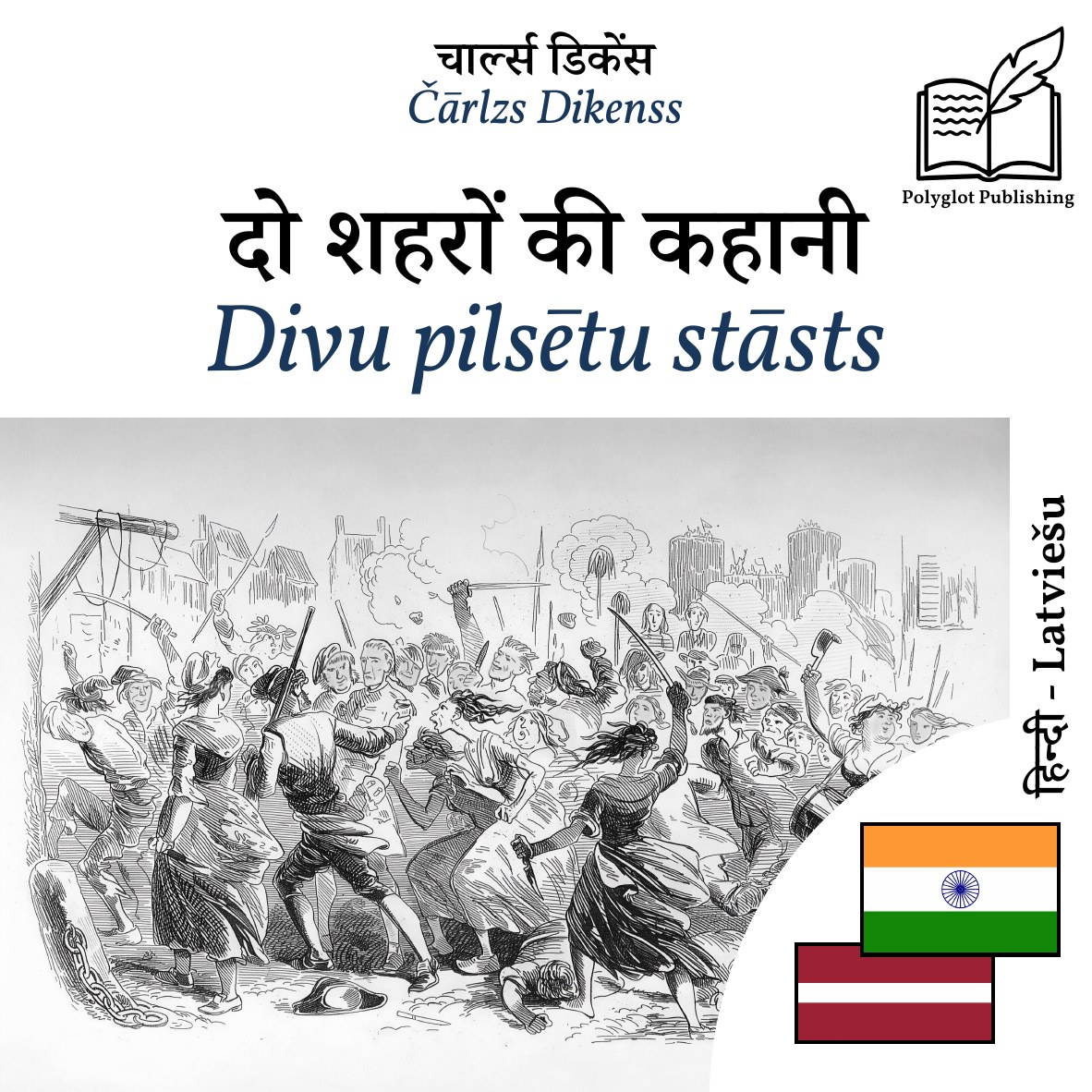 Divu pilsētu stāsts