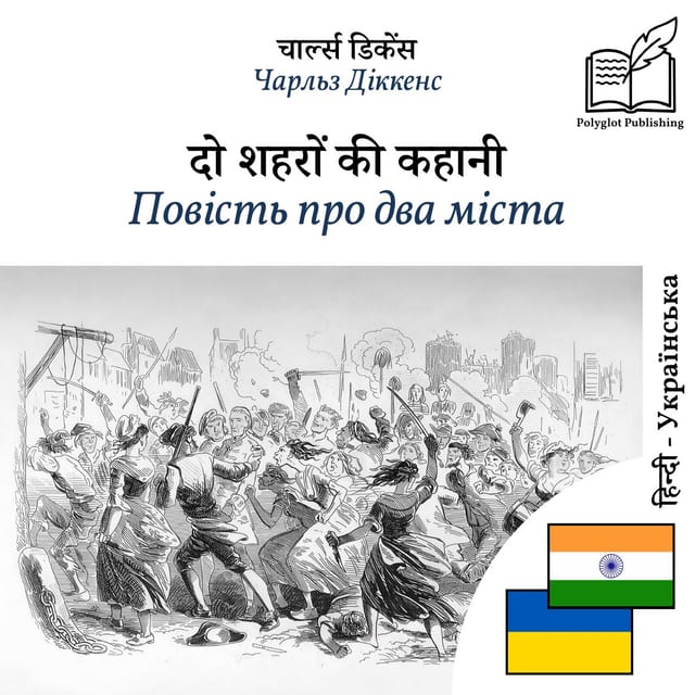 Повість про два міста