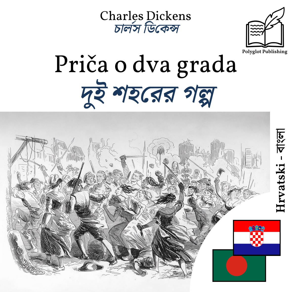 দুই শহরের গল্প