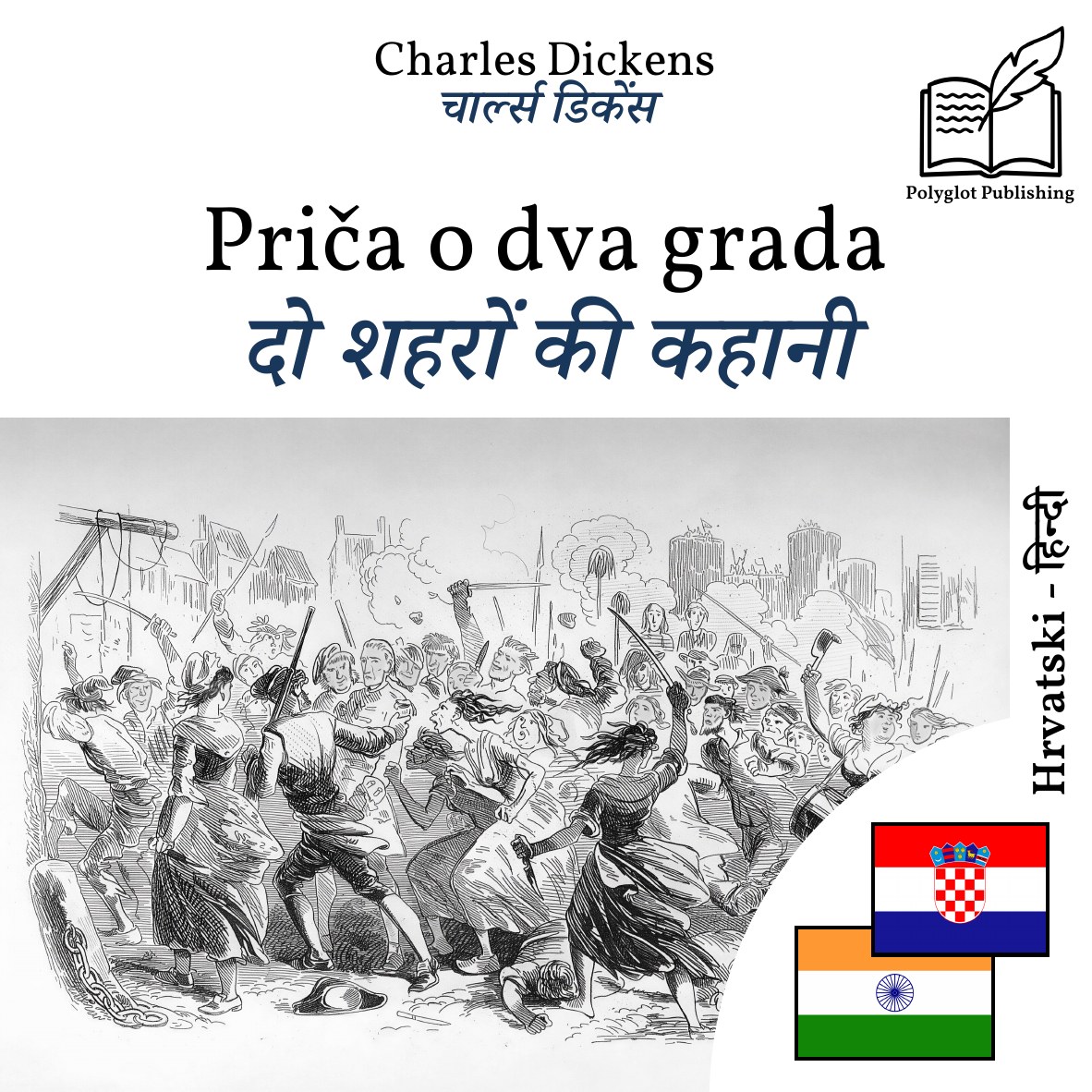 दो शहरों की कहानी
