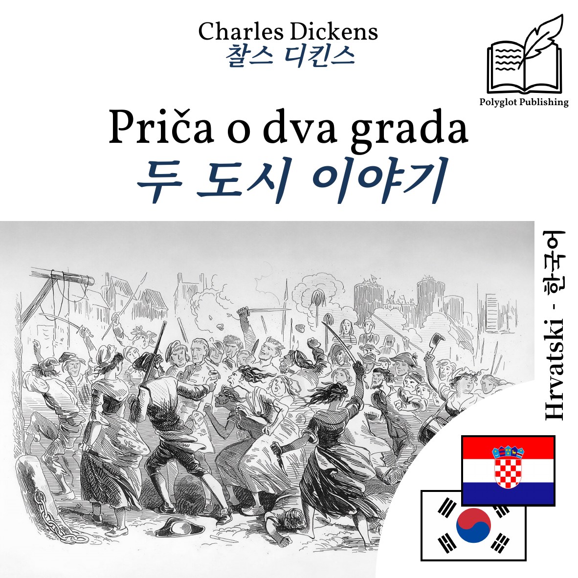 두 도시 이야기