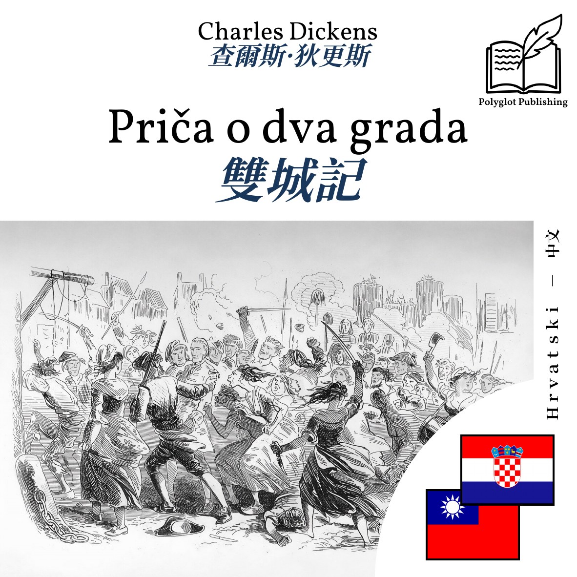 雙城記
