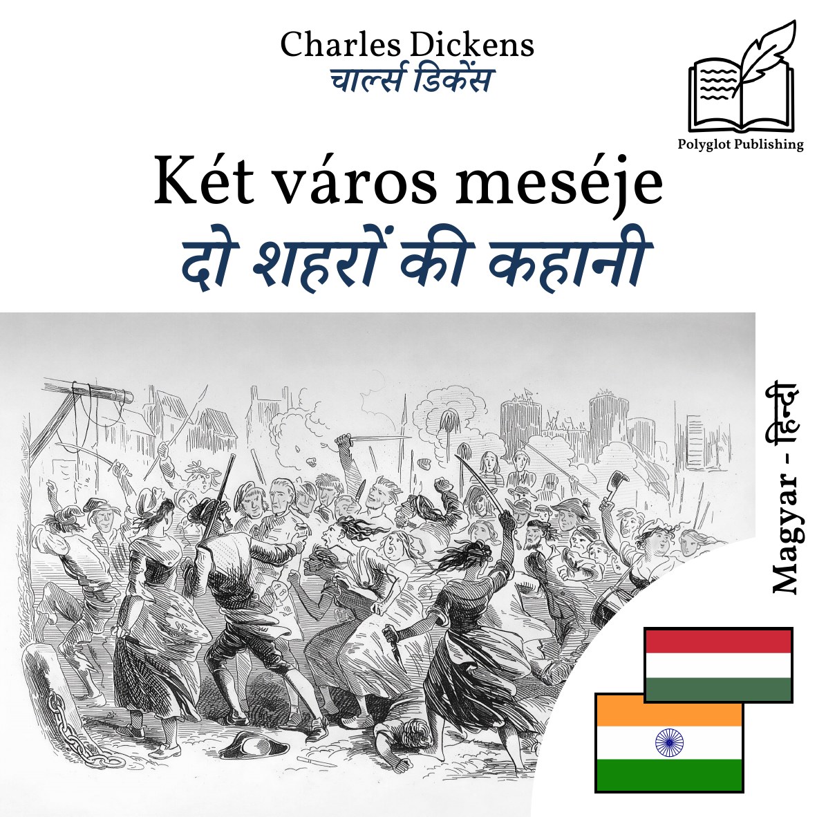 दो शहरों की कहानी