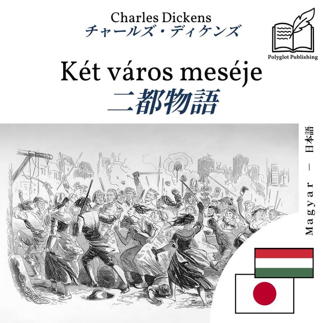 二都物語