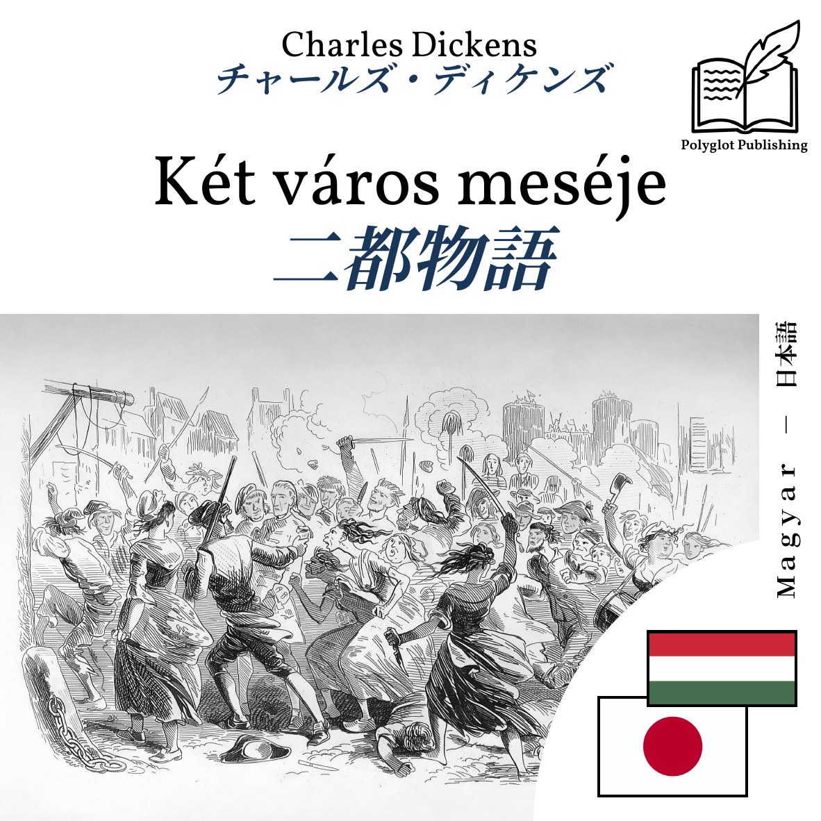 二都物語