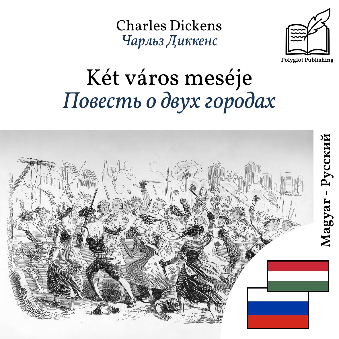 Повесть о двух городах
