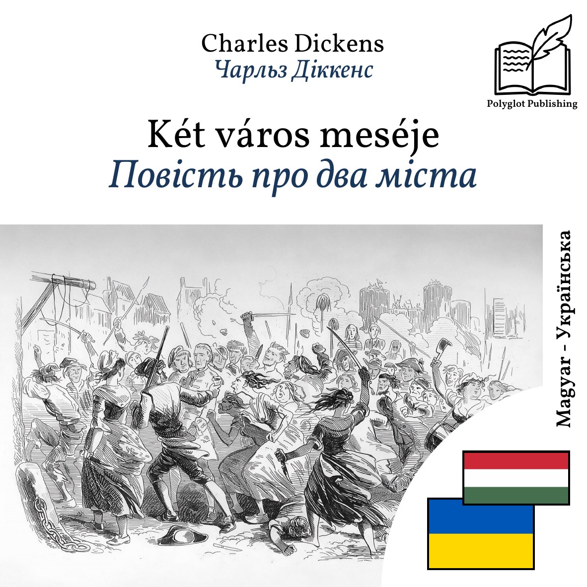 Повість про два міста