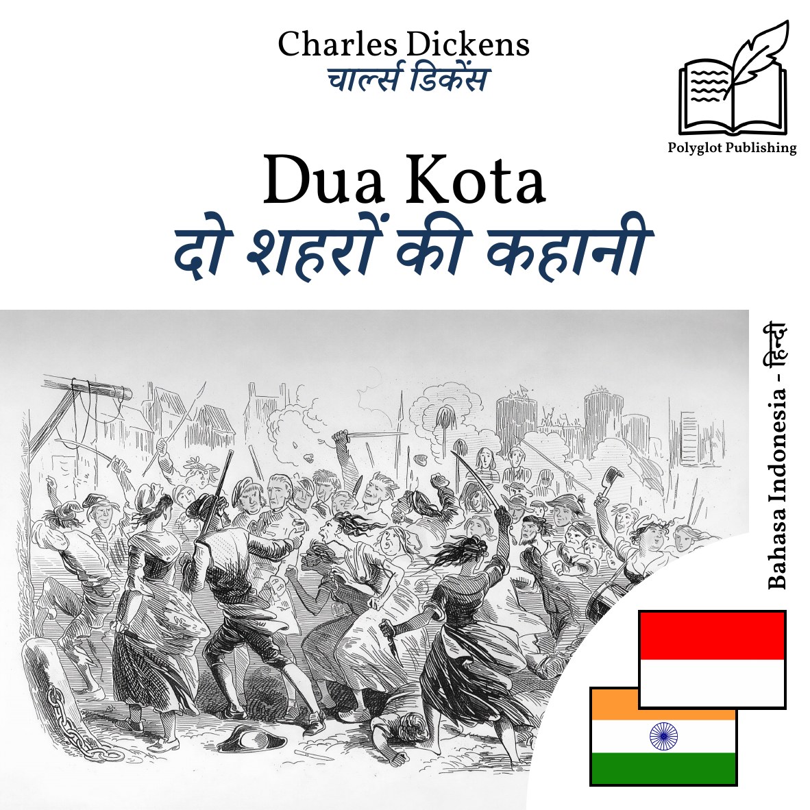 दो शहरों की कहानी