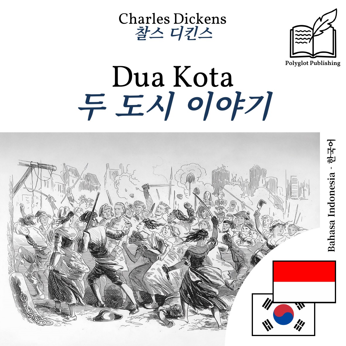 두 도시 이야기