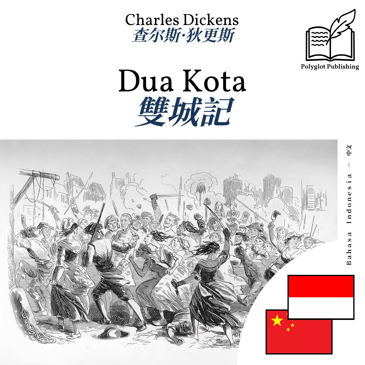 雙城記