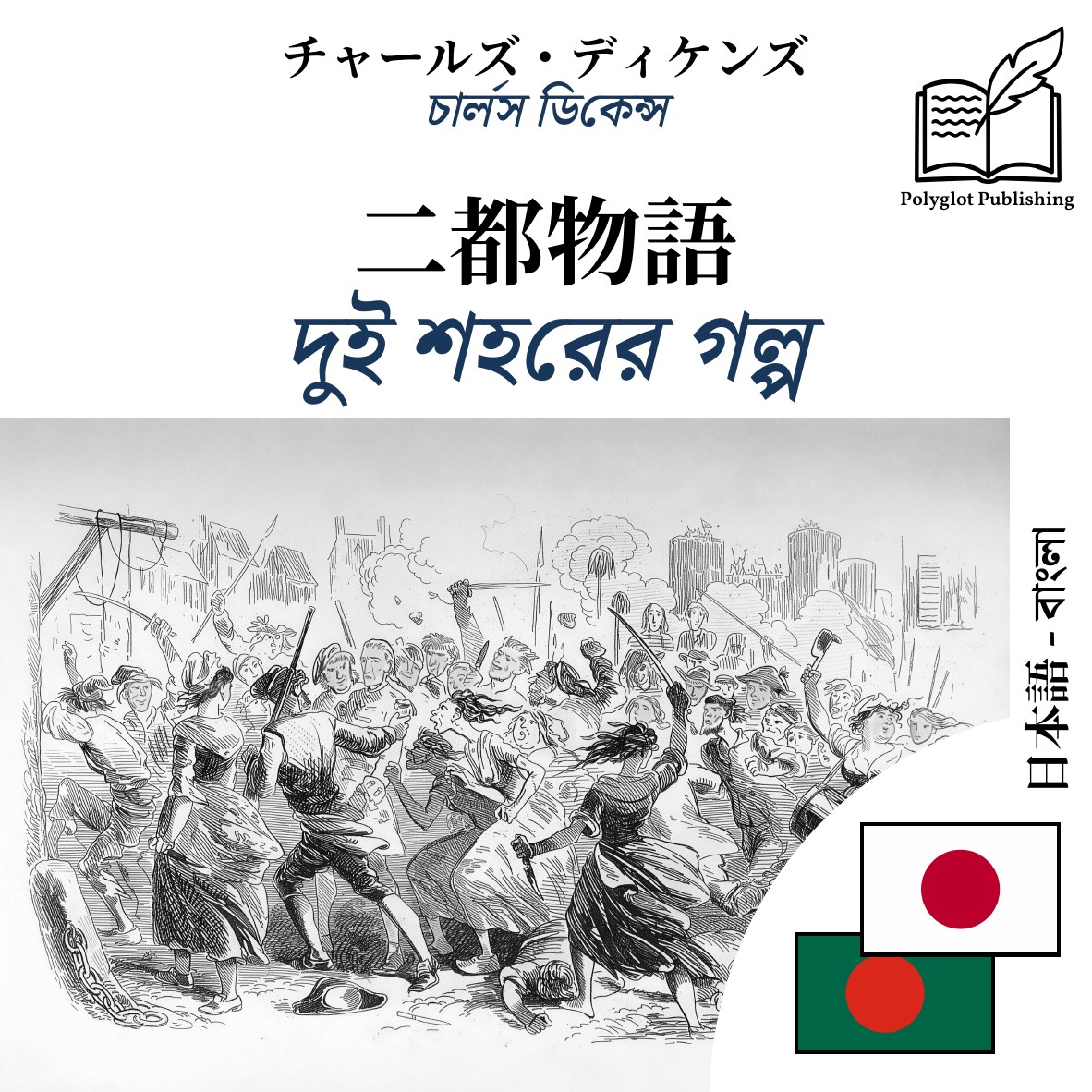 দুই শহরের গল্প