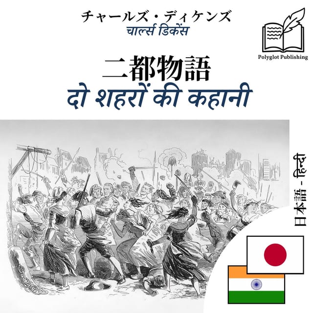 दो शहरों की कहानी