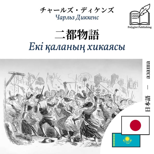 Екі қаланың хикаясы