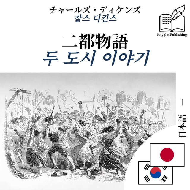 두 도시 이야기
