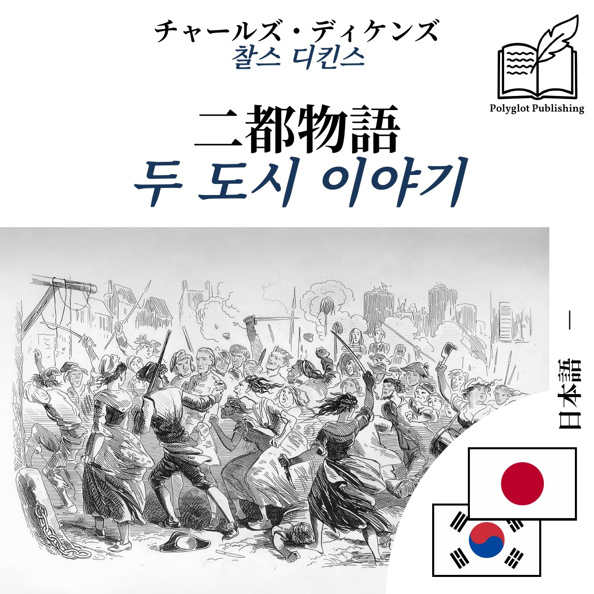 두 도시 이야기