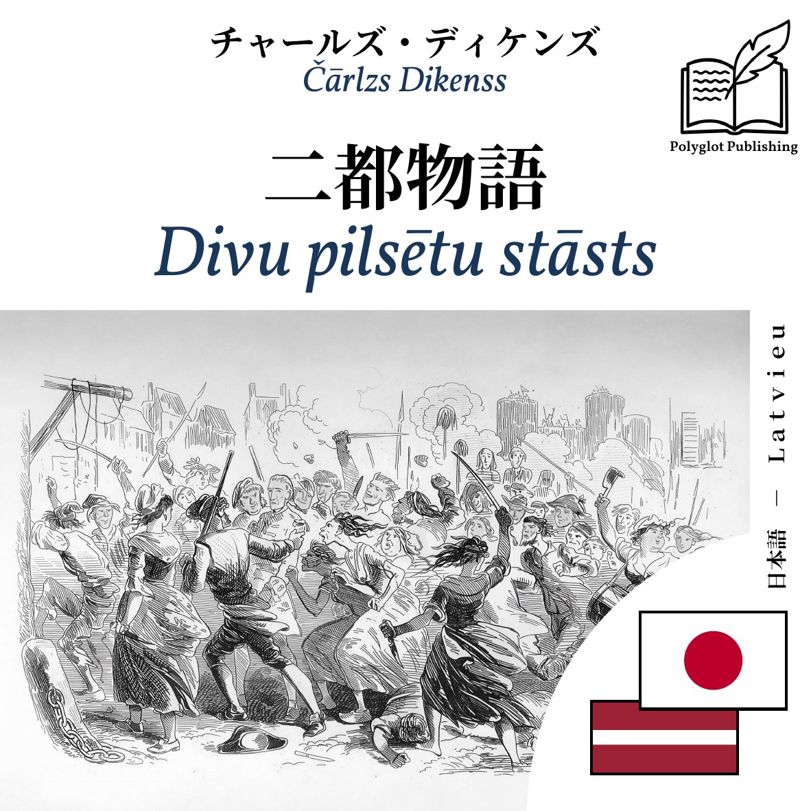 Divu pilsētu stāsts