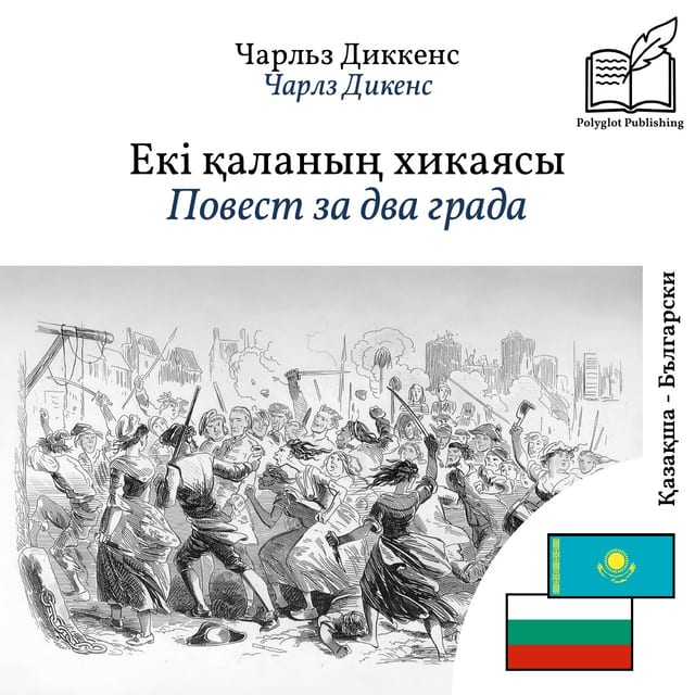 Повест за два града