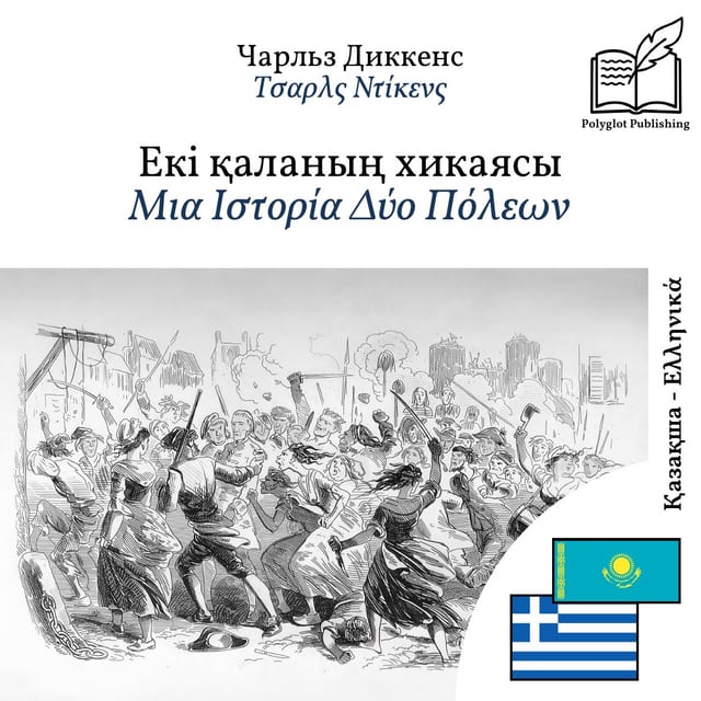 Μια Ιστορία Δύο Πόλεων