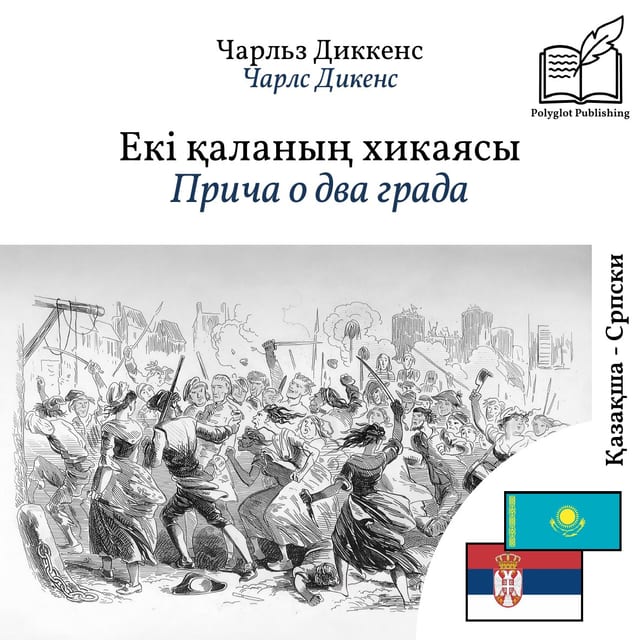 Прича о два града