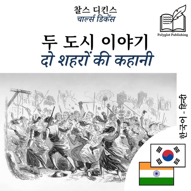 दो शहरों की कहानी