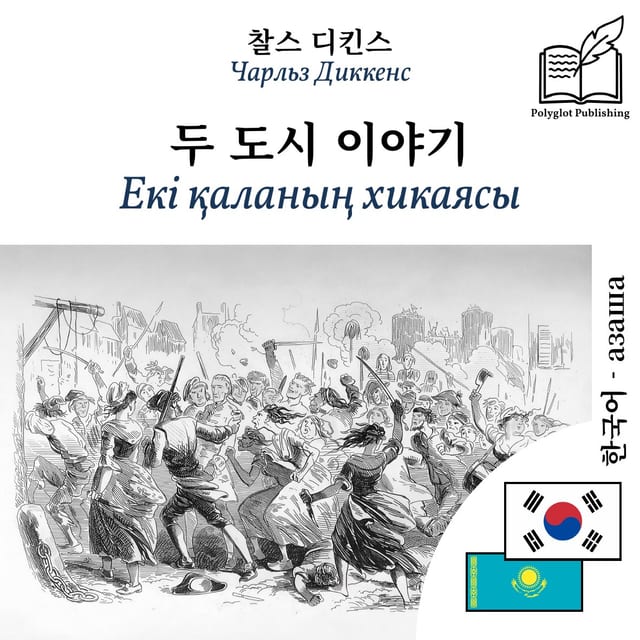 Екі қаланың хикаясы