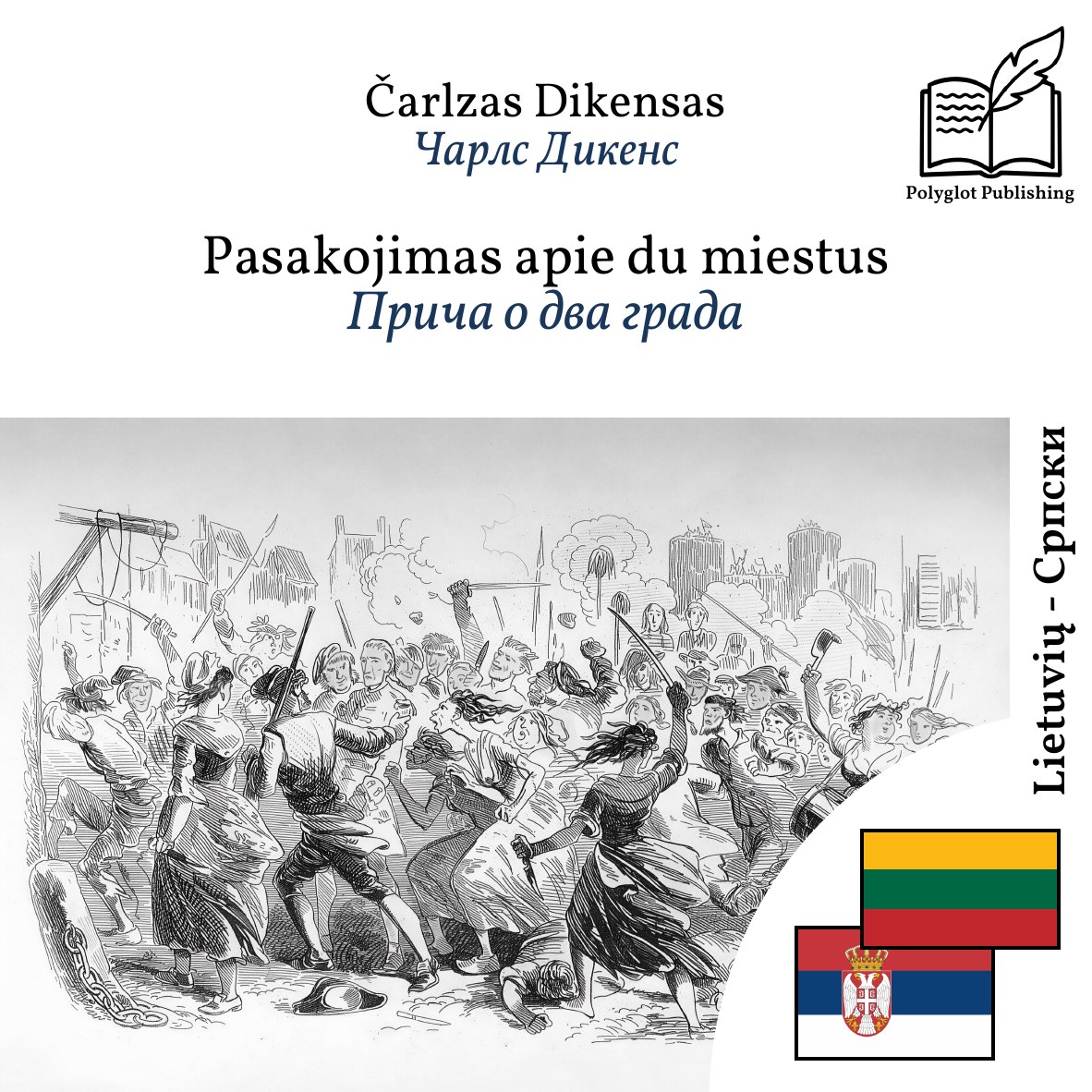 Прича о два града