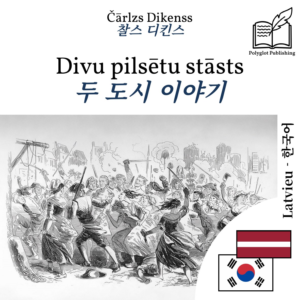 두 도시 이야기