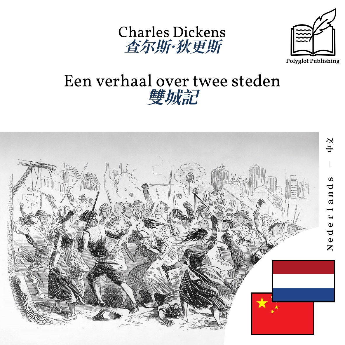 雙城記
