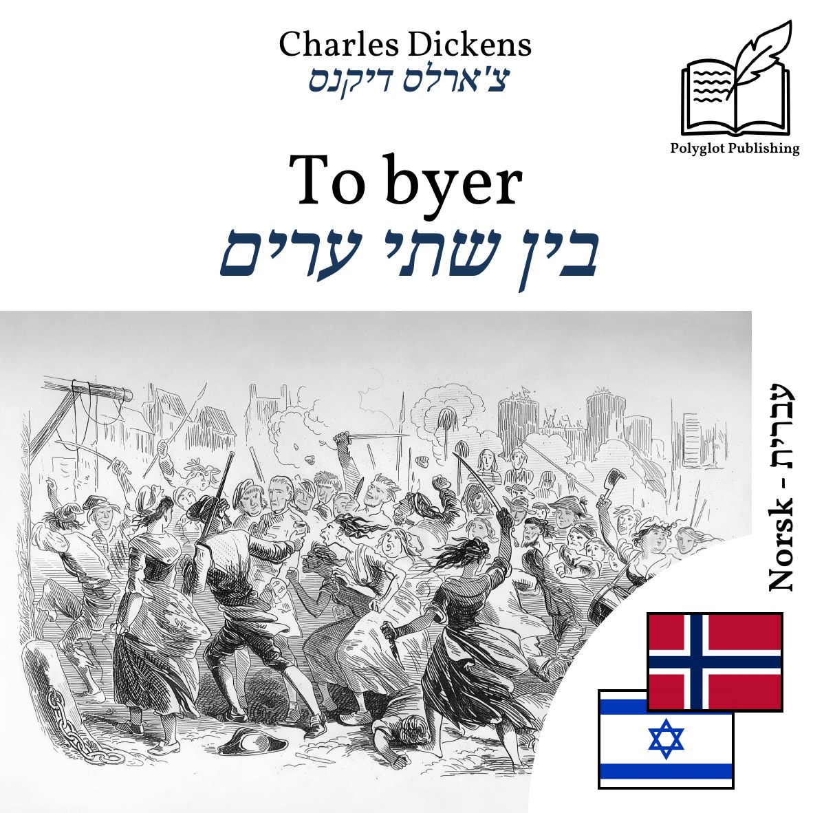 בין שתי ערים
