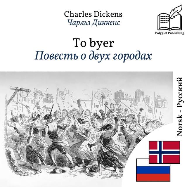 Повесть о двух городах