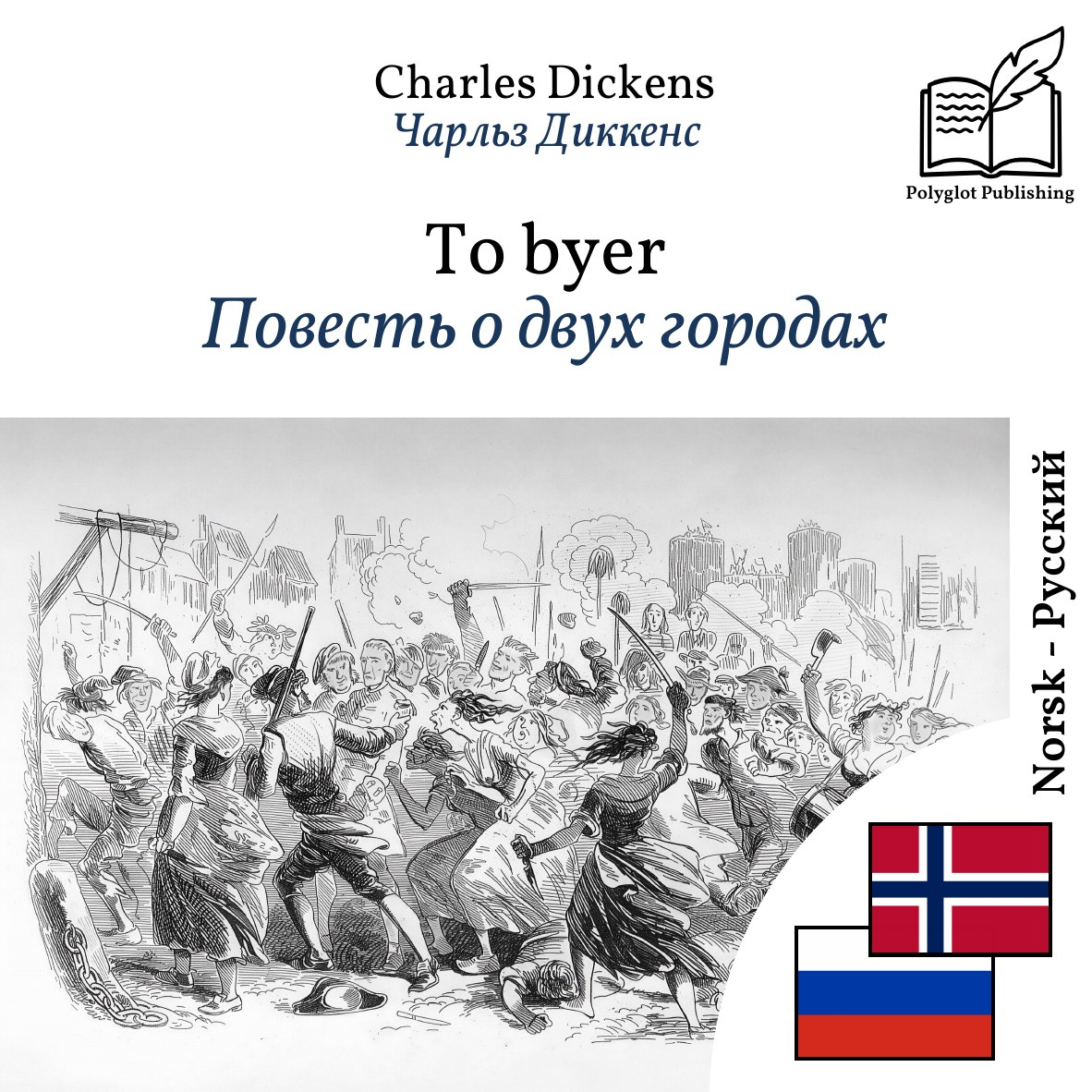 Повесть о двух городах