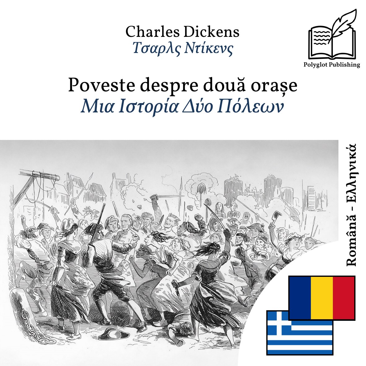 Μια Ιστορία Δύο Πόλεων