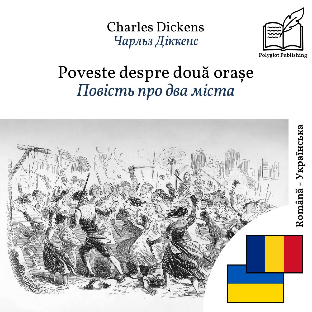 Повість про два міста