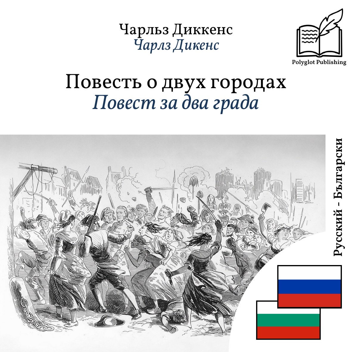 Повест за два града