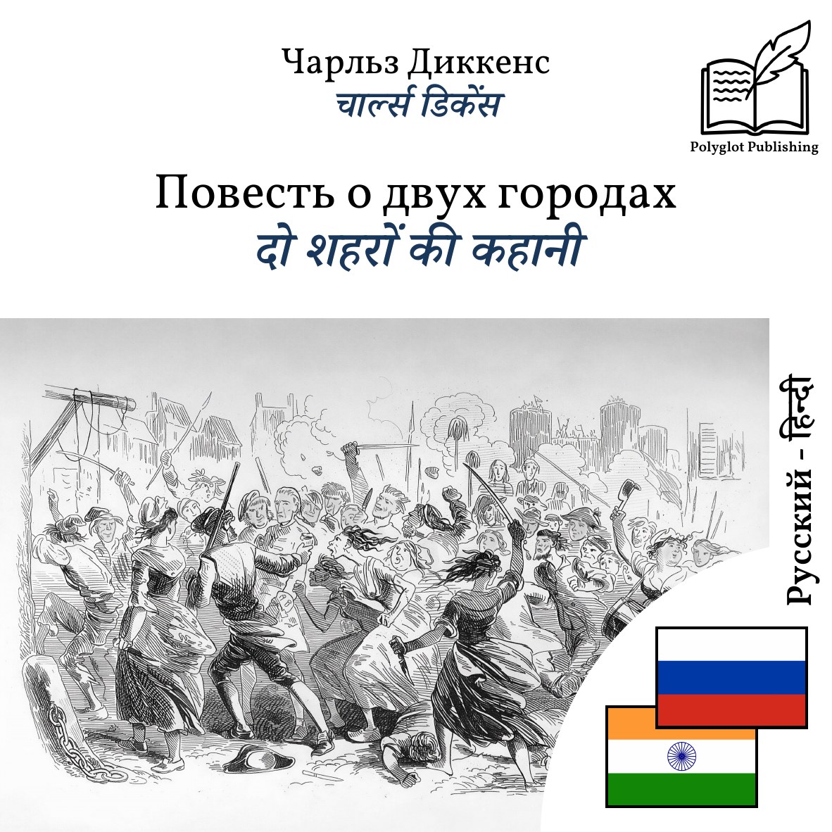 दो शहरों की कहानी