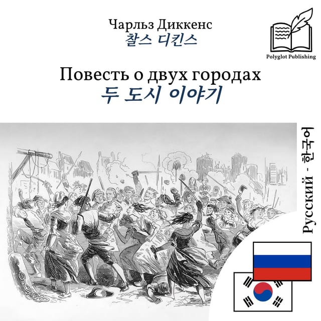 두 도시 이야기