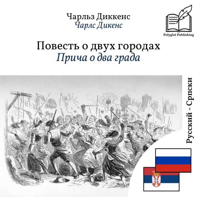 Прича о два града
