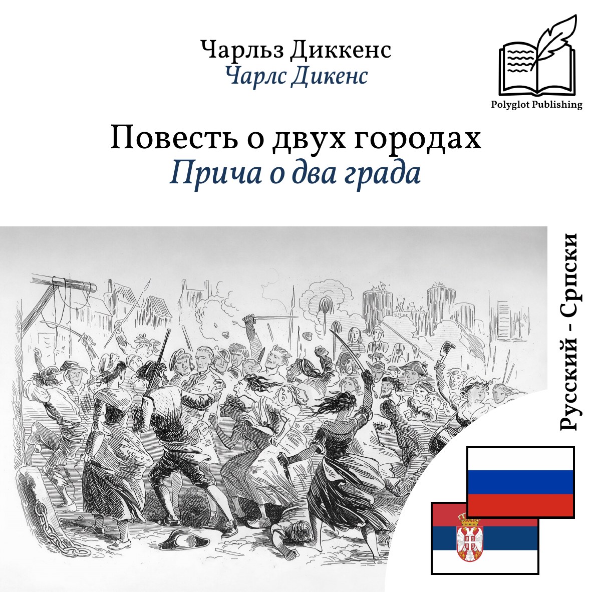 Прича о два града
