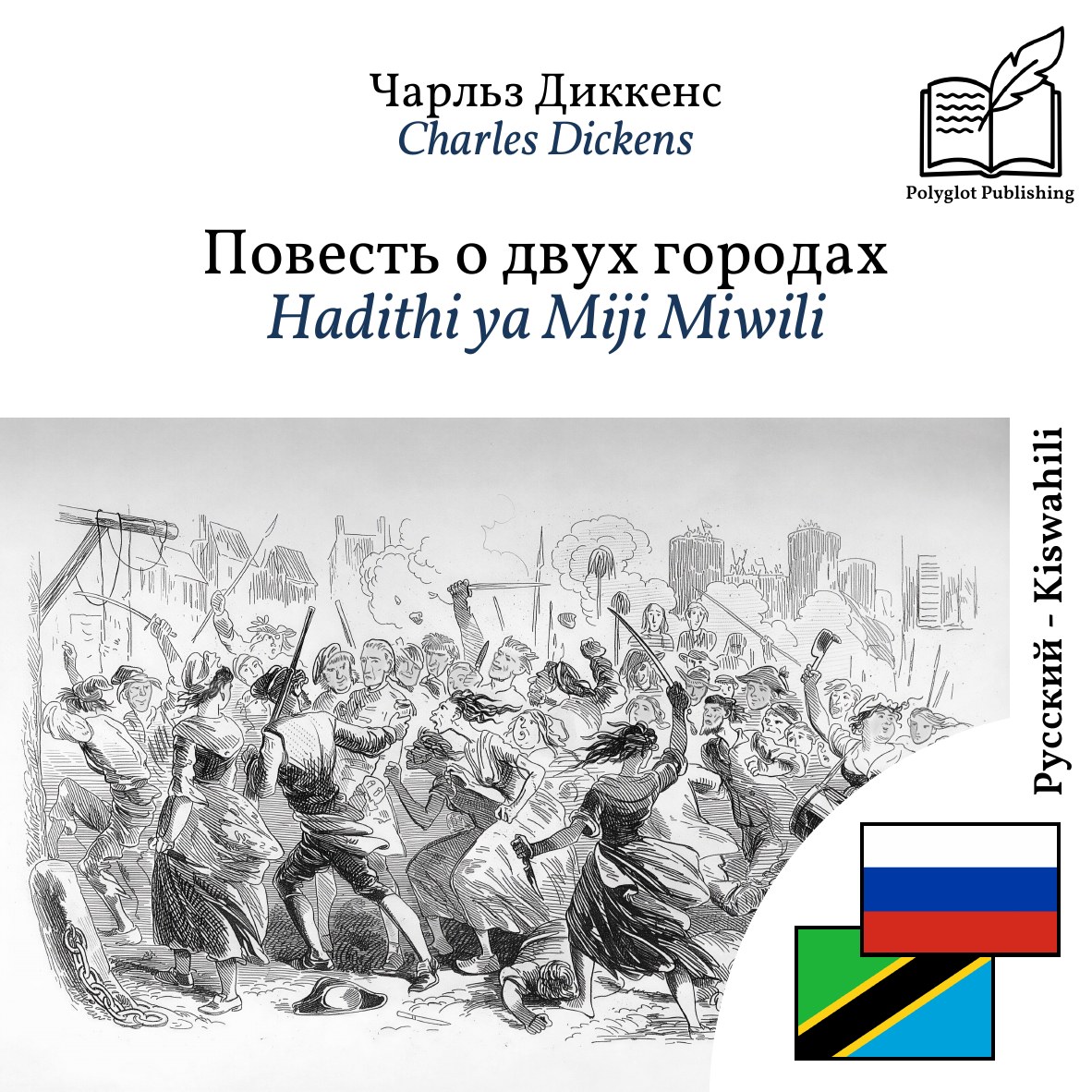 Hadithi ya Miji Miwili