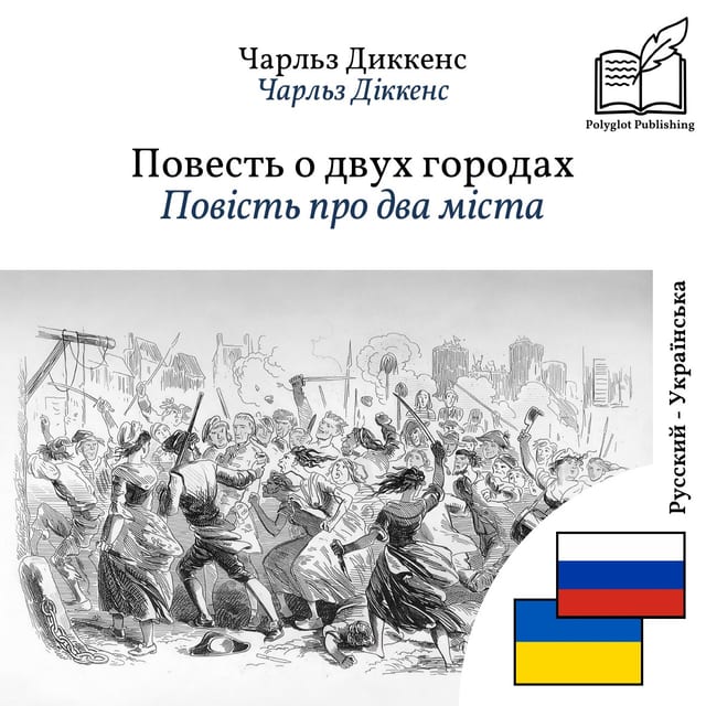 Повість про два міста