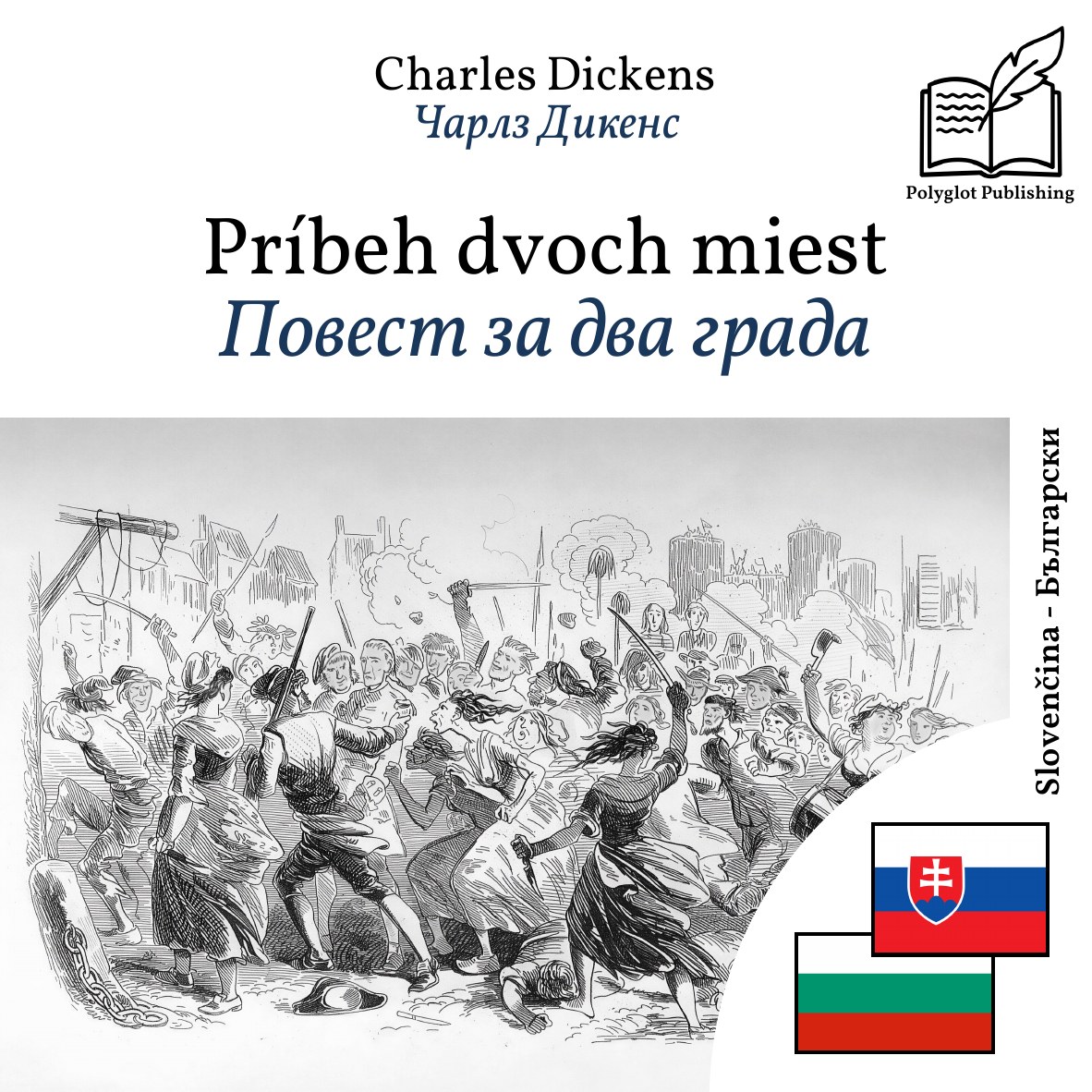 Повест за два града