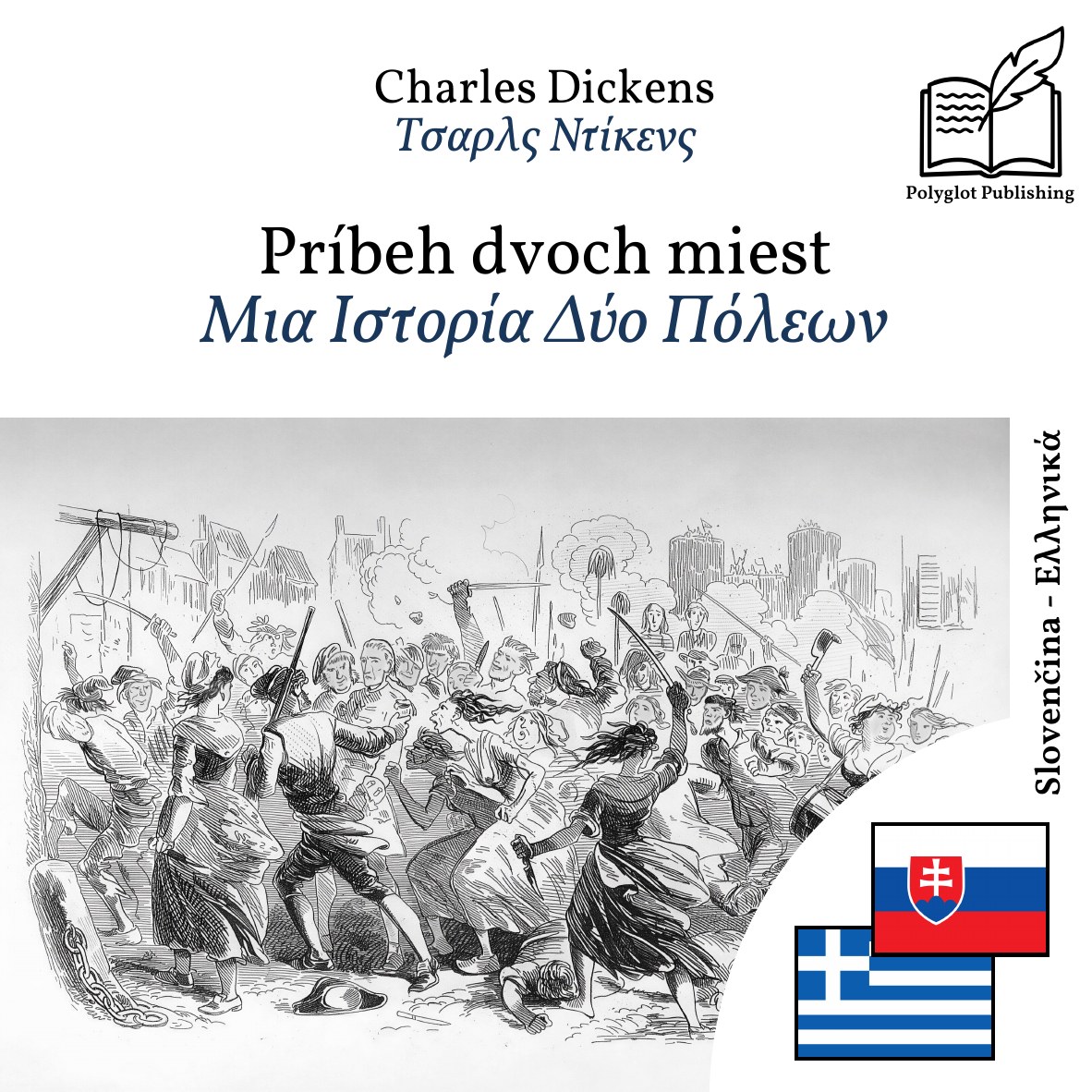 Μια Ιστορία Δύο Πόλεων