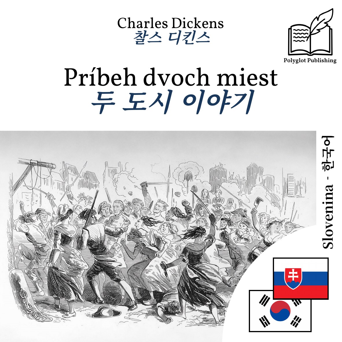 두 도시 이야기