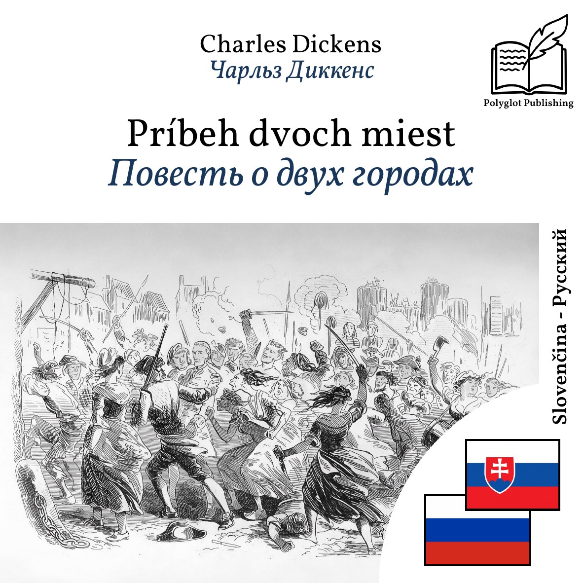 Повесть о двух городах