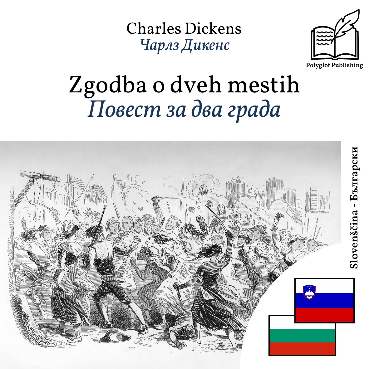 Повест за два града