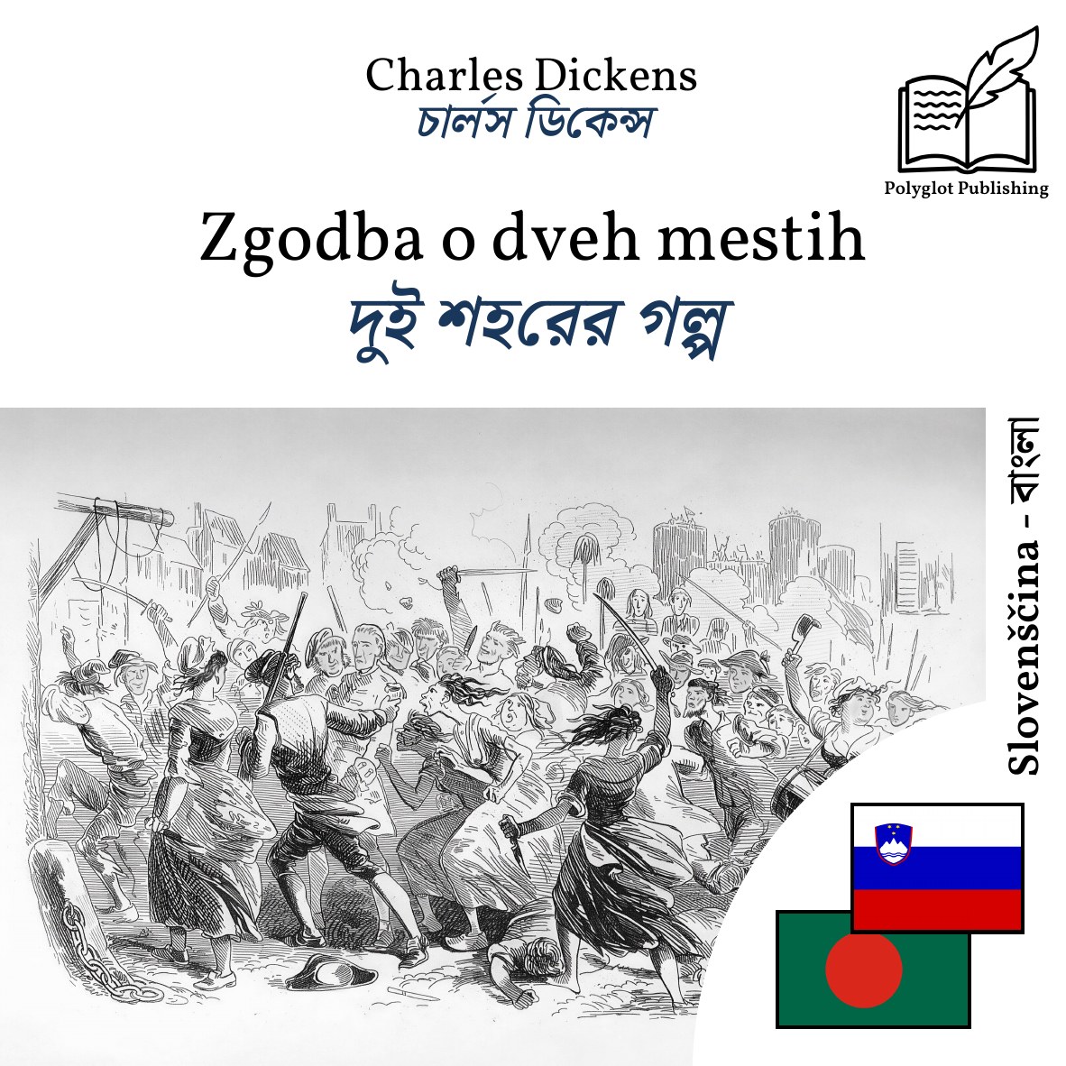 দুই শহরের গল্প