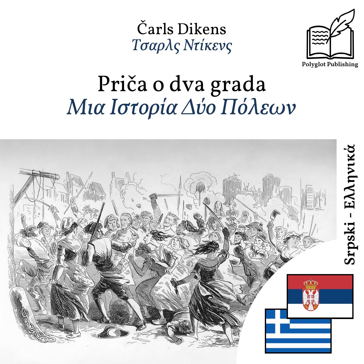 Μια Ιστορία Δύο Πόλεων